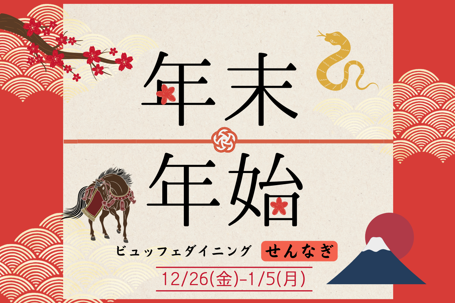 【2025年12月26日～2025年1月5日】みかどのお正月！🎍