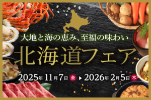 北海道フェア開催！【開催期間：2025年11月7日～2026年2月5日】