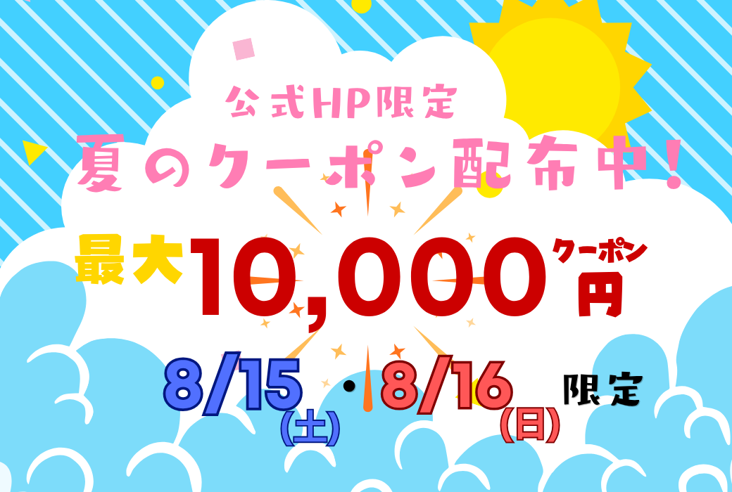 🌴最大10,000円分の夏のクーポン配布中！🌞