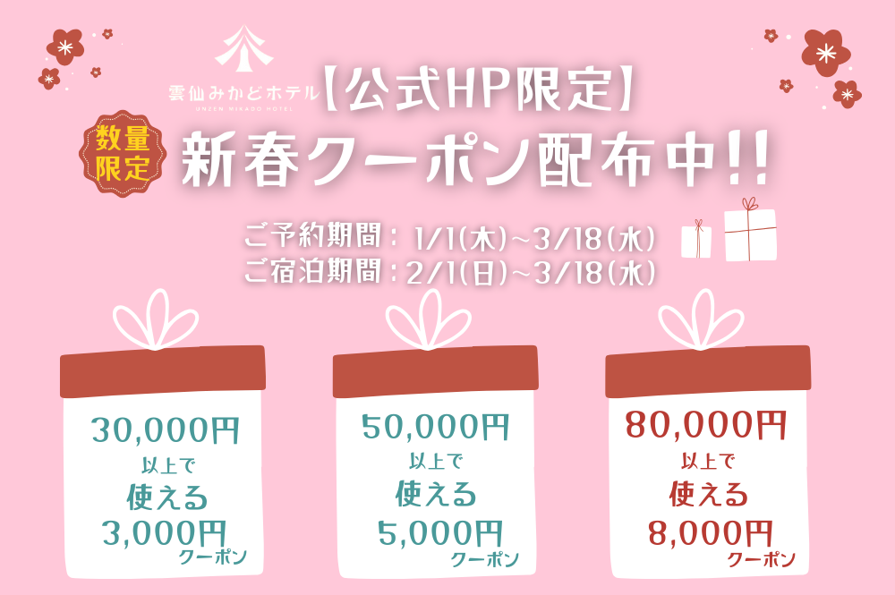🌸新春クーポン配布中！
