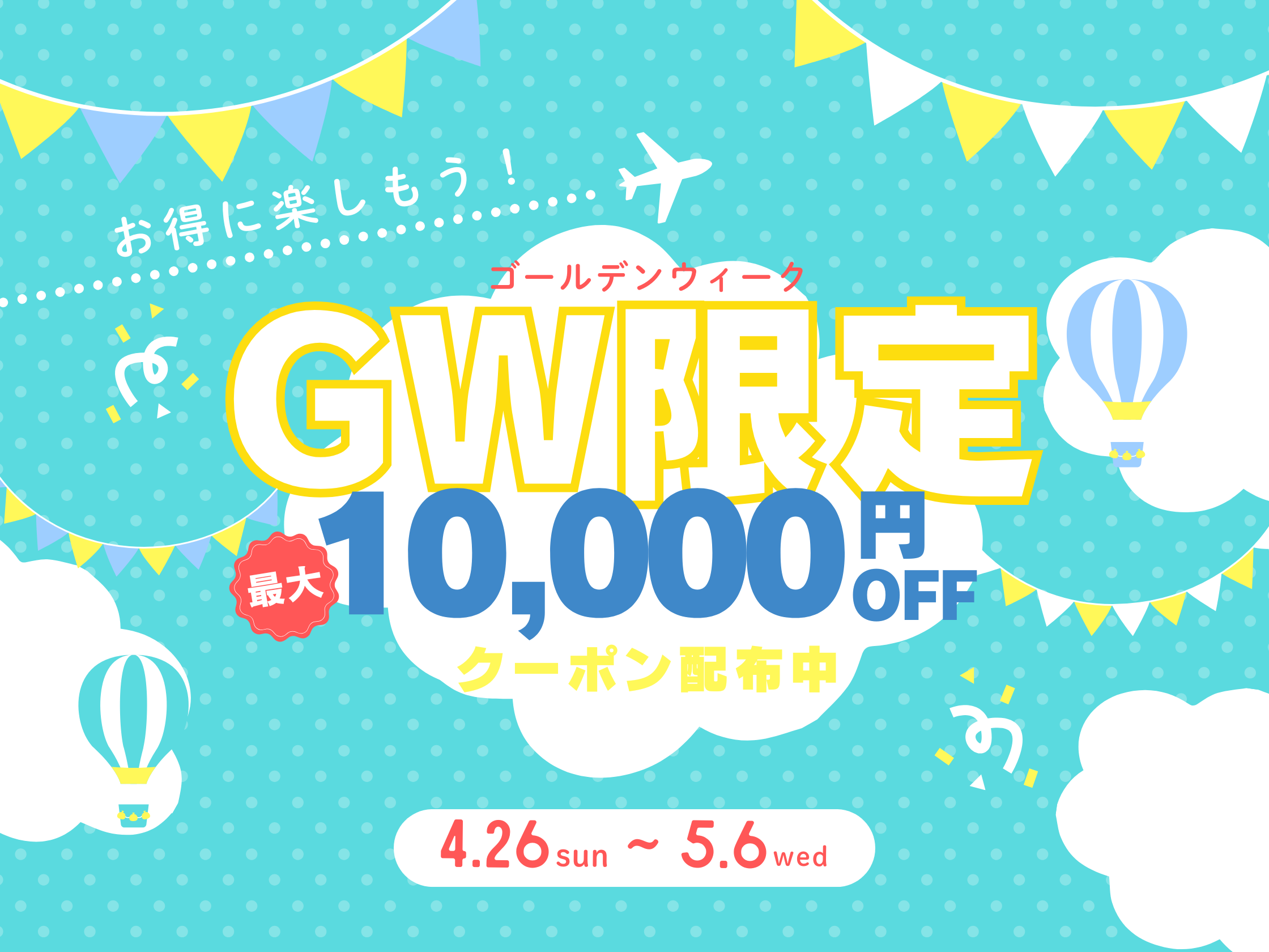 🌸✨GWスペシャルクーポン✨🌸