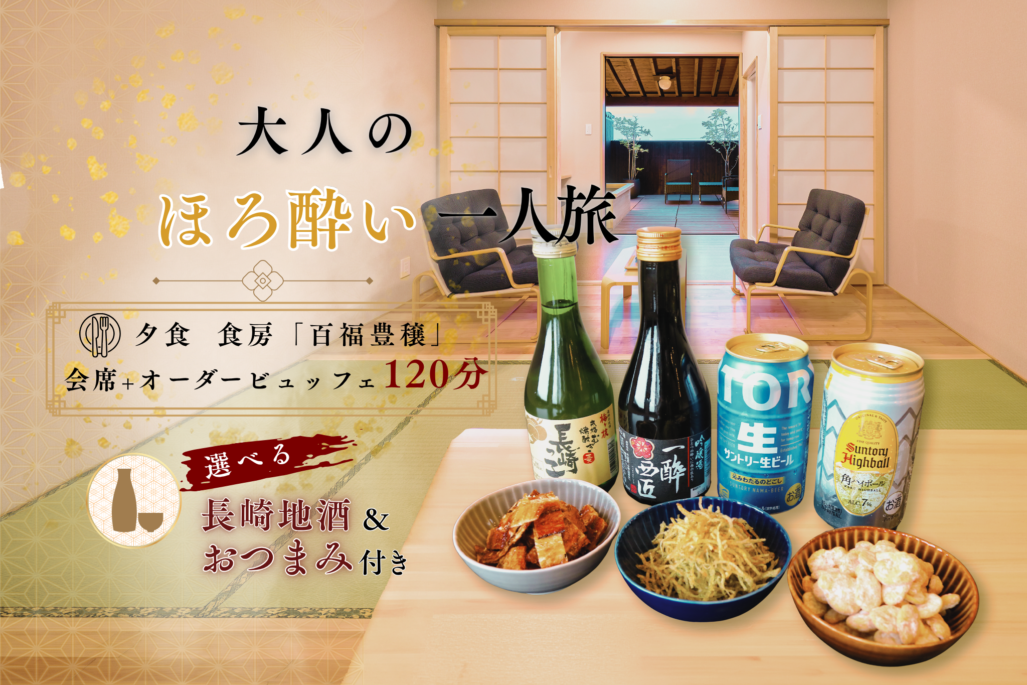 【新プラン】長崎地酒＆おつまみ付き！大人のほろ酔い一人旅