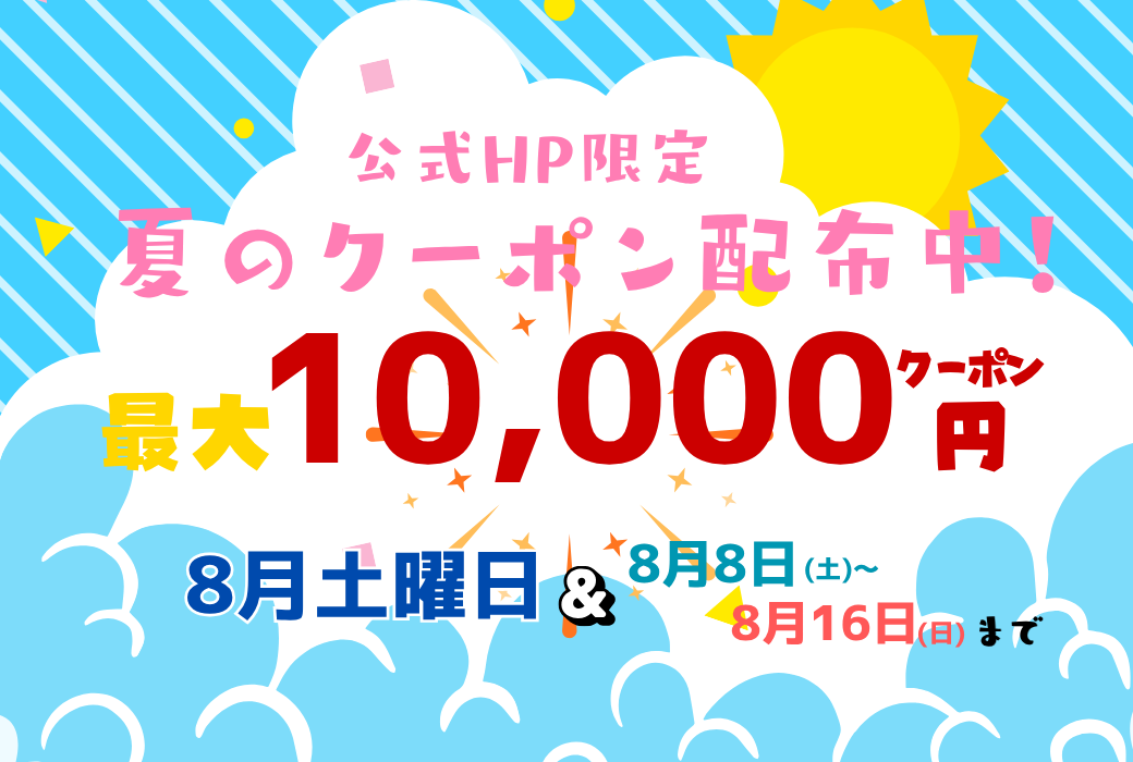 🌴最大10,000円分の夏のクーポン配布中！🌞