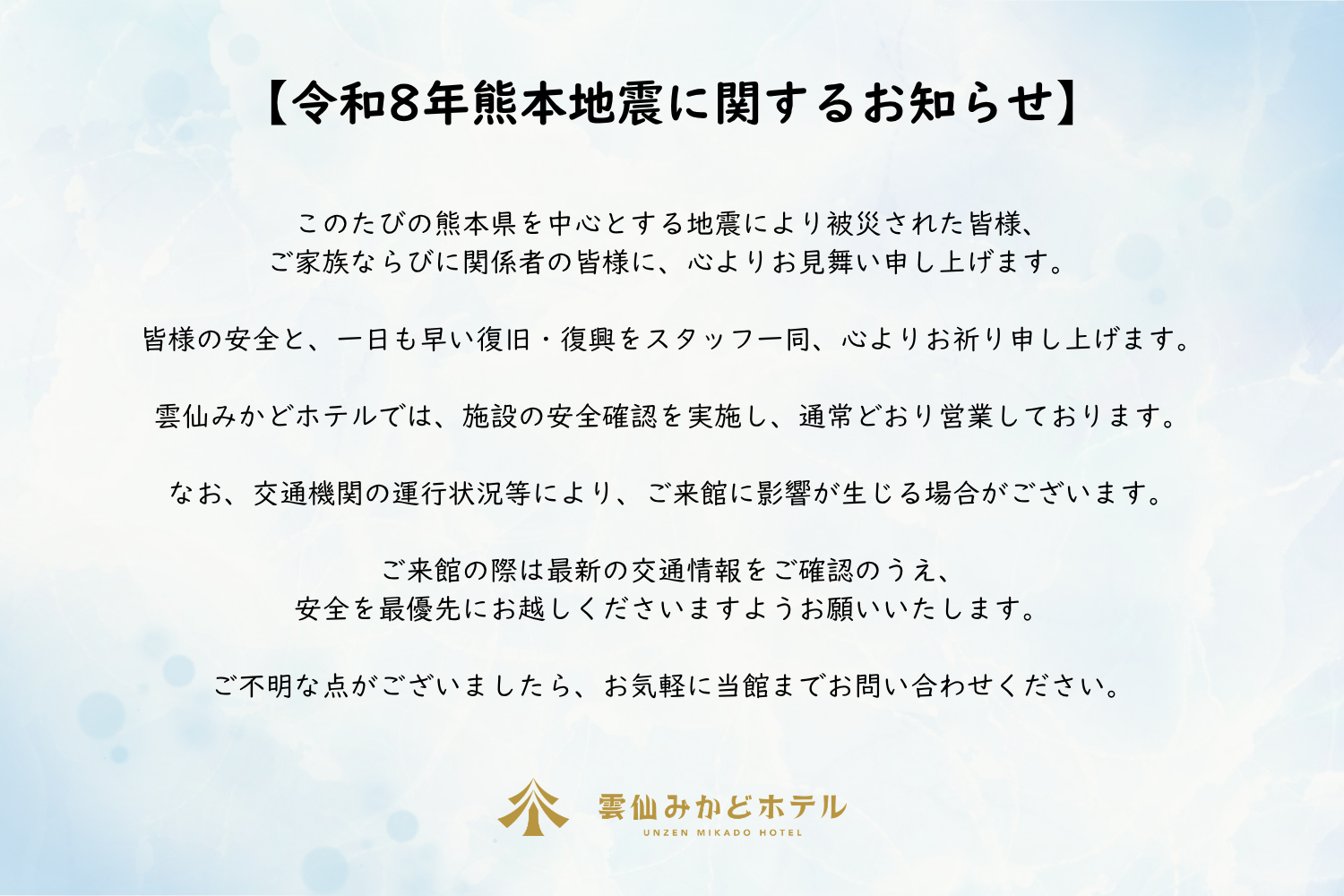 令和８年熊本地震に関するお知らせ