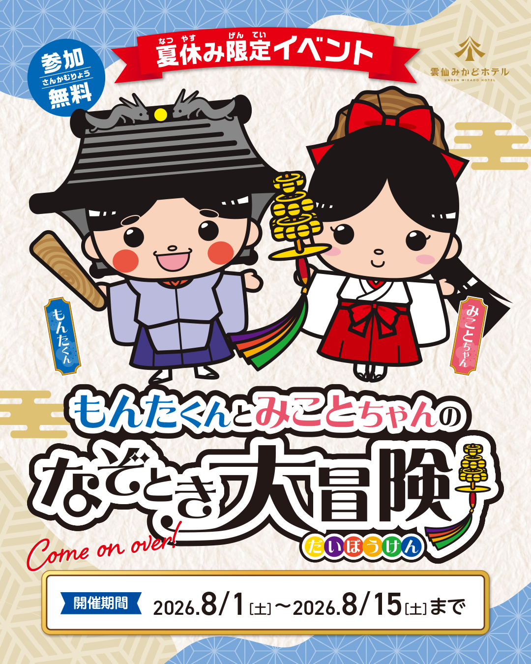 夏休みは家族で謎解きにチャレンジ！🎵