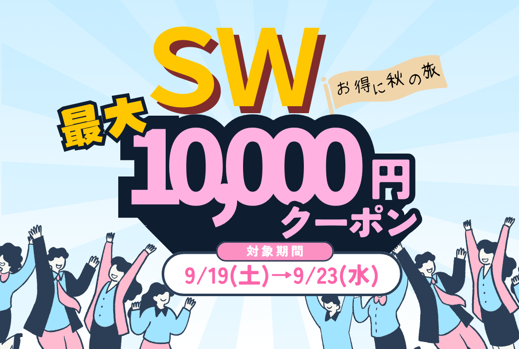 👜SWお得なクーポン配布中！✨