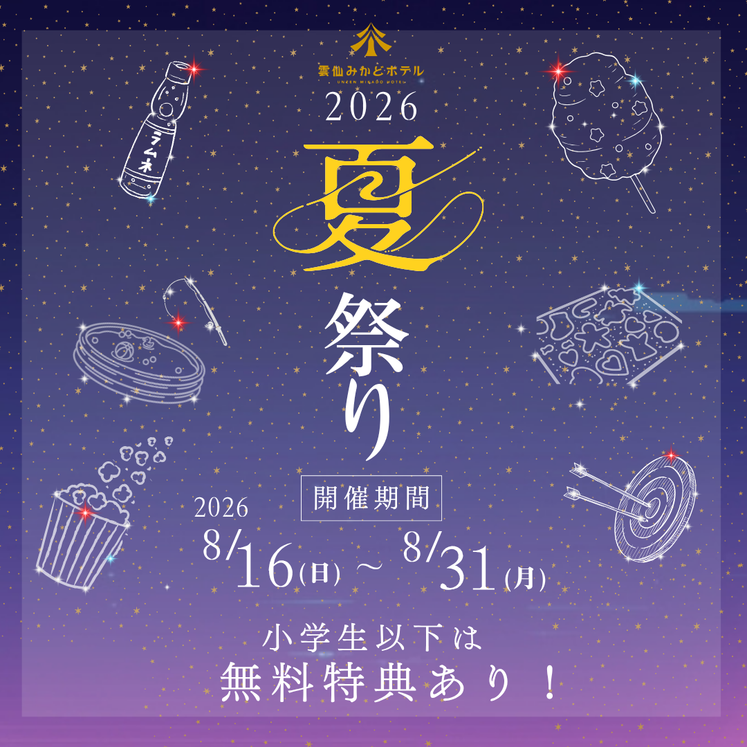 夏休みはホテルで縁日を楽しもう！🎆