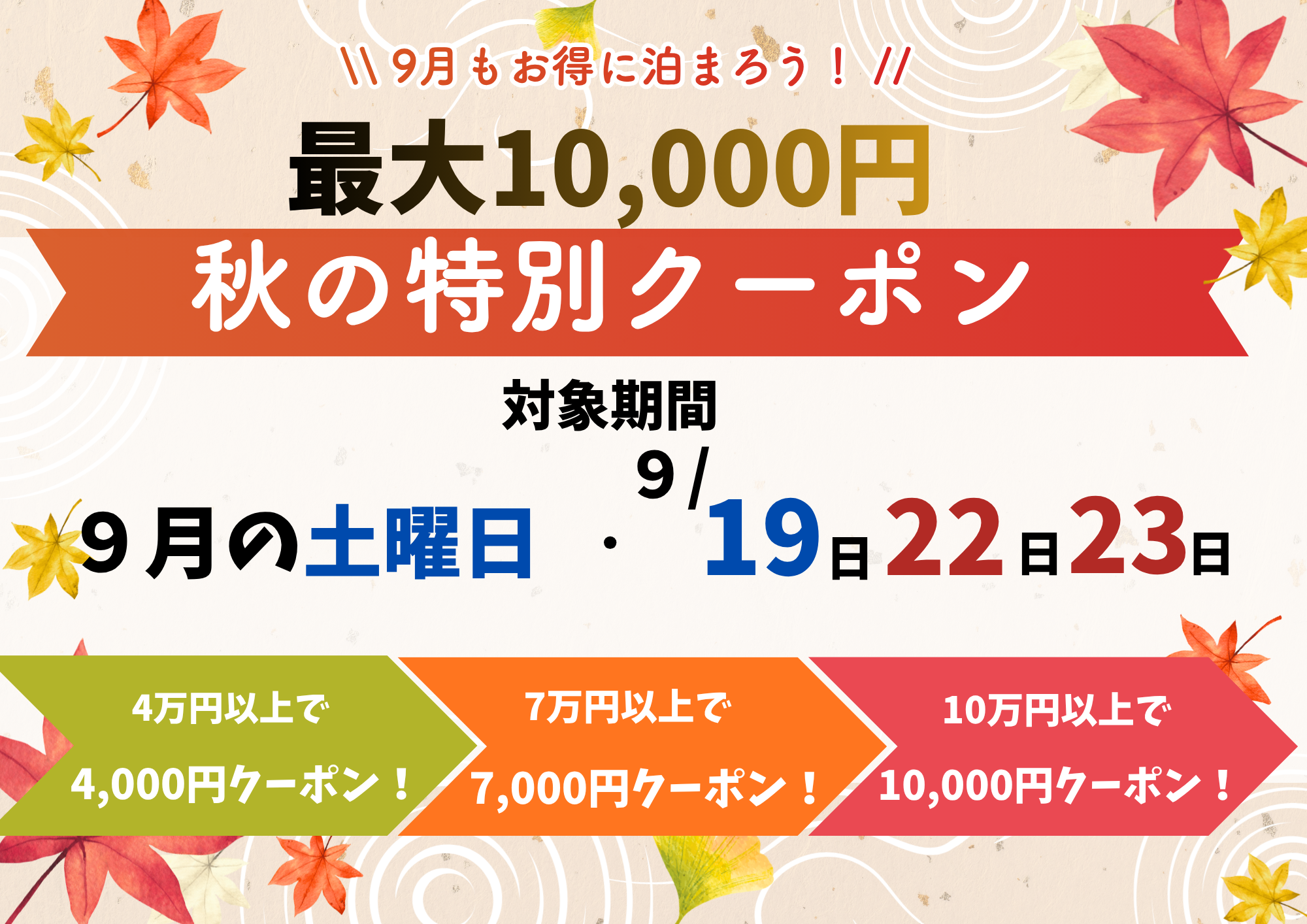 🍁最大10,000円分の秋のクーポン配布中！✨