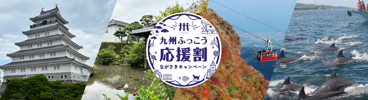 九州ふっこう応援割 ながさきキャンペーンについて