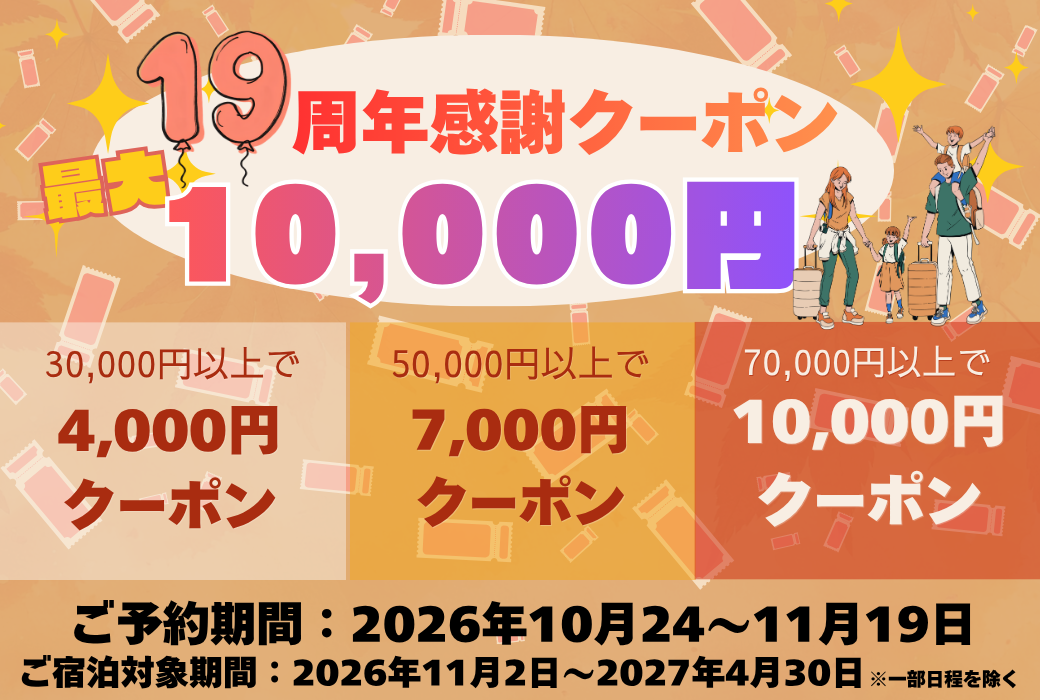【最大10,000円OFF】19周年感謝クーポンのご案内