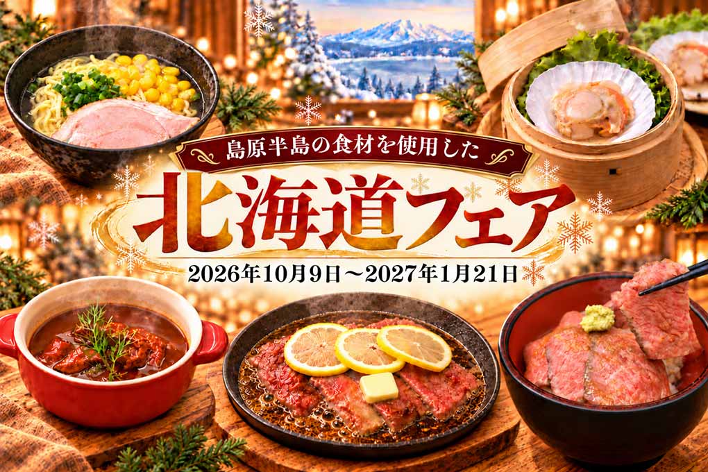 【北海道フェア】が、この冬も帰ってきます!